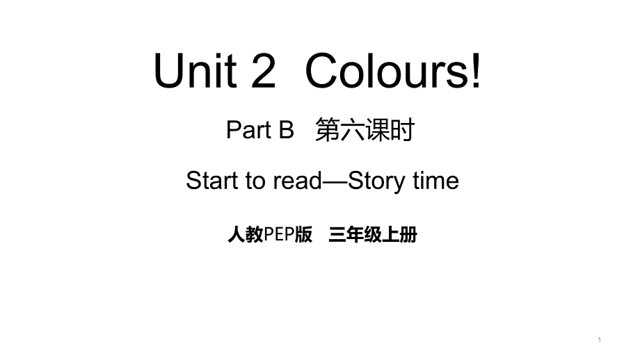 小学英语三年级上册(pep人教版)Unit-2-ColoursPart-B-第六课时Start-to-read—Story-timeppt课件_第1页