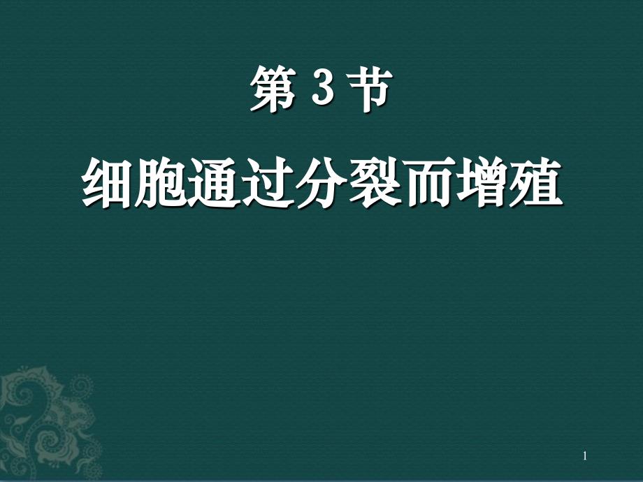 北师大版生物七上233细胞通过分裂而增殖课件_第1页