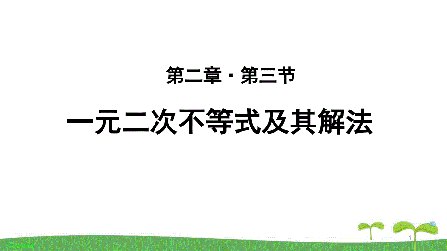 《一元二次不等式及其解法》-教学课件【高中数学人教A版必修1(新课标)】_第1页