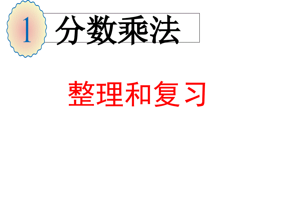 人教版数学六年级上册第一单元《分数乘法》复习公开课优质课ppt课件_第1页