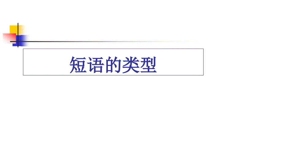 初中语文短语及短语的类型课件_第1页