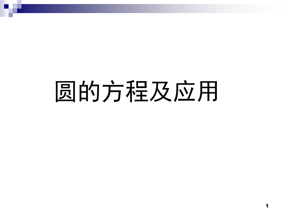 圆的方程及应用复习课课件_第1页