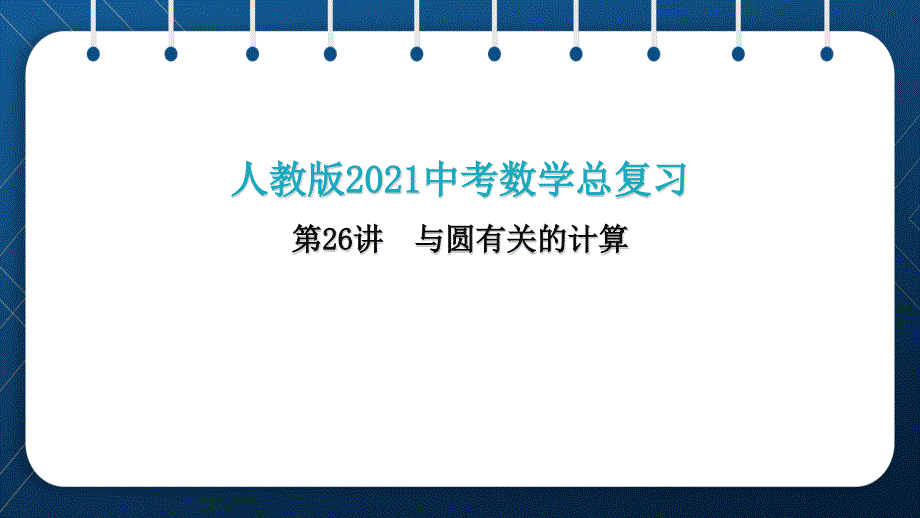 人教版2021中考数学总复习--第26讲--与圆有关的计算课件_第1页