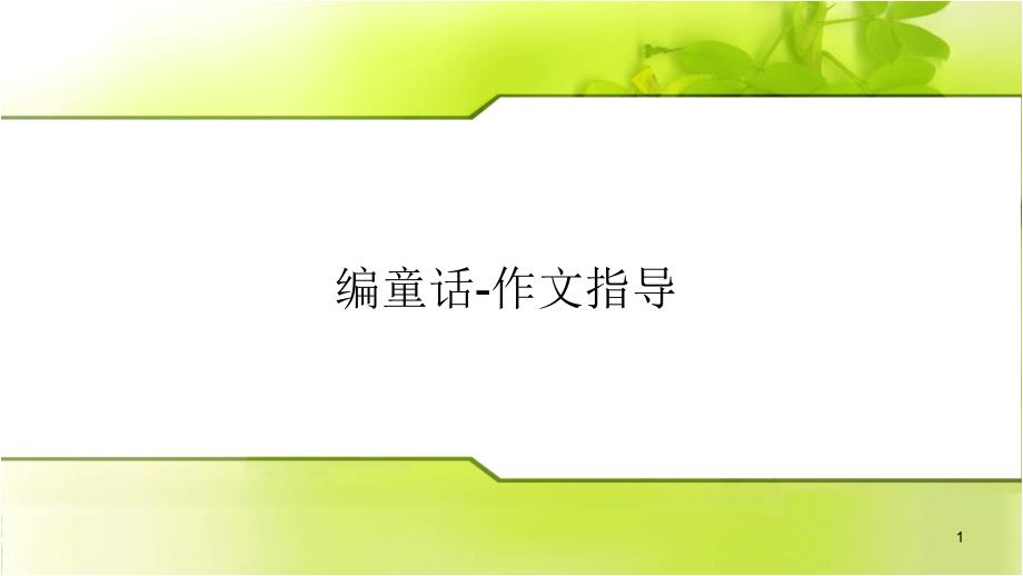 小学五年级编写童话故事优质课件_第1页