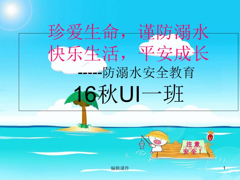 《预防溺水安全》课件_第1页