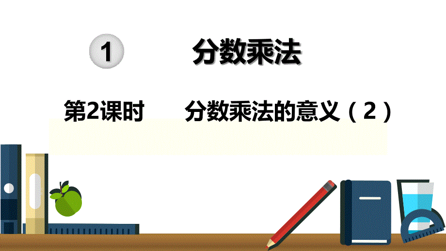 《分数乘法的意义(2)》课件_第1页