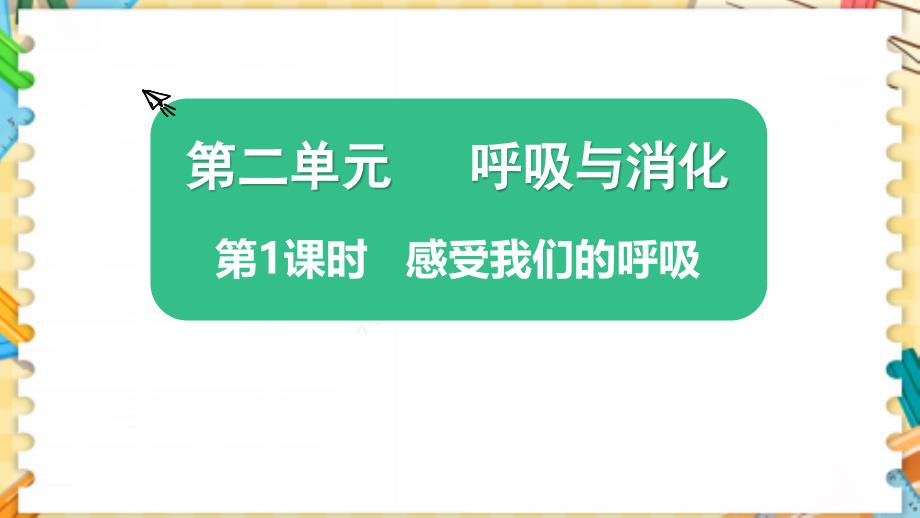 教科版四年级科学上册《感受我们的呼吸》优质教学ppt课件_第1页