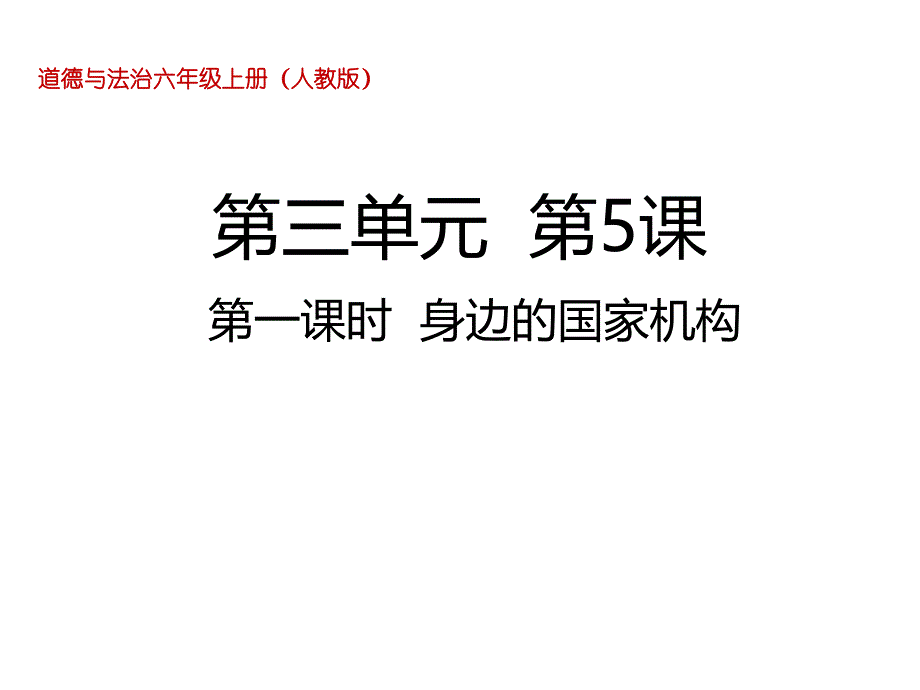 六年级上册道德与法治ppt课件-第五课第一课时身边的国家机构人教部编版_第1页