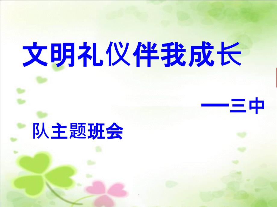 文明礼仪伴我成长三年级主题班会课课件_第1页