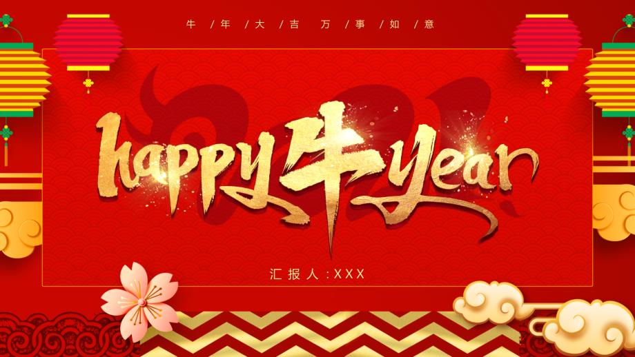 牛年新年快乐ppt模板课件_第1页