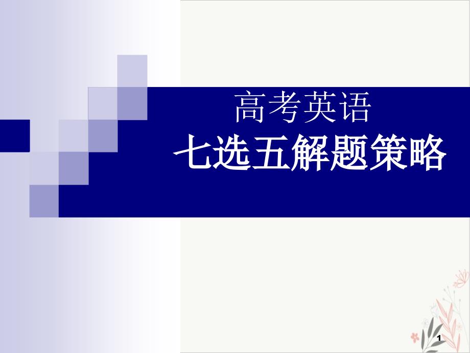 人教版高考英语七选五解题策略教学ppt课件_第1页