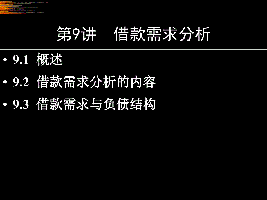 借款需求分析培训ppt课件_第1页