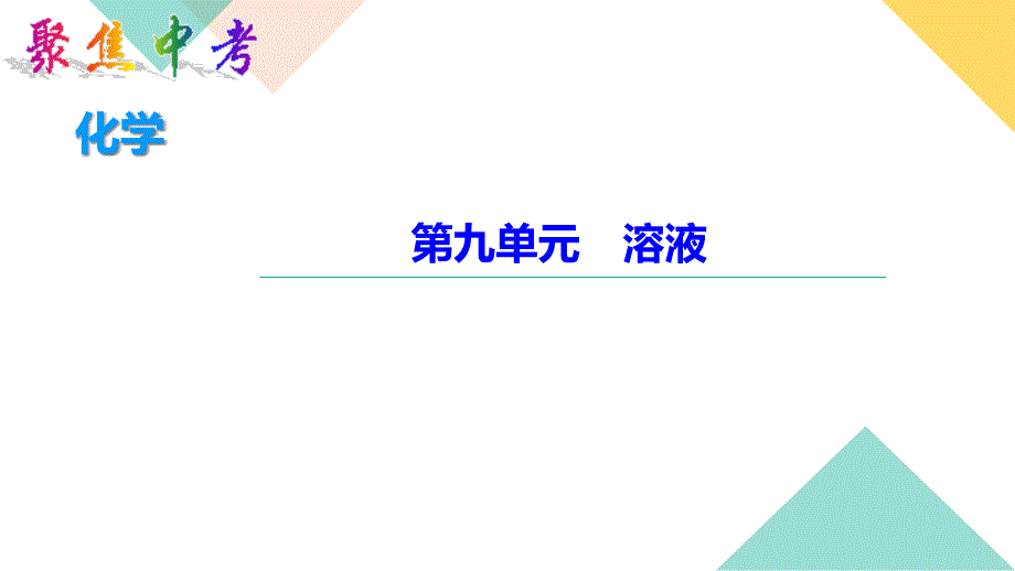 中考化学-溶液课件_第1页