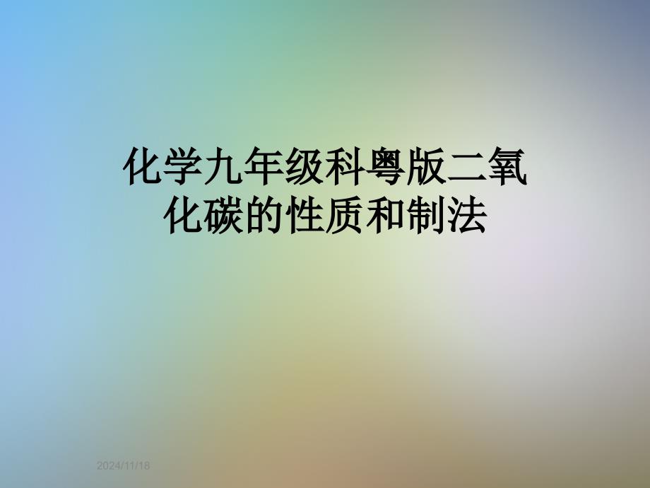 化学九年级科粤版二氧化碳的性质和制法课件_第1页