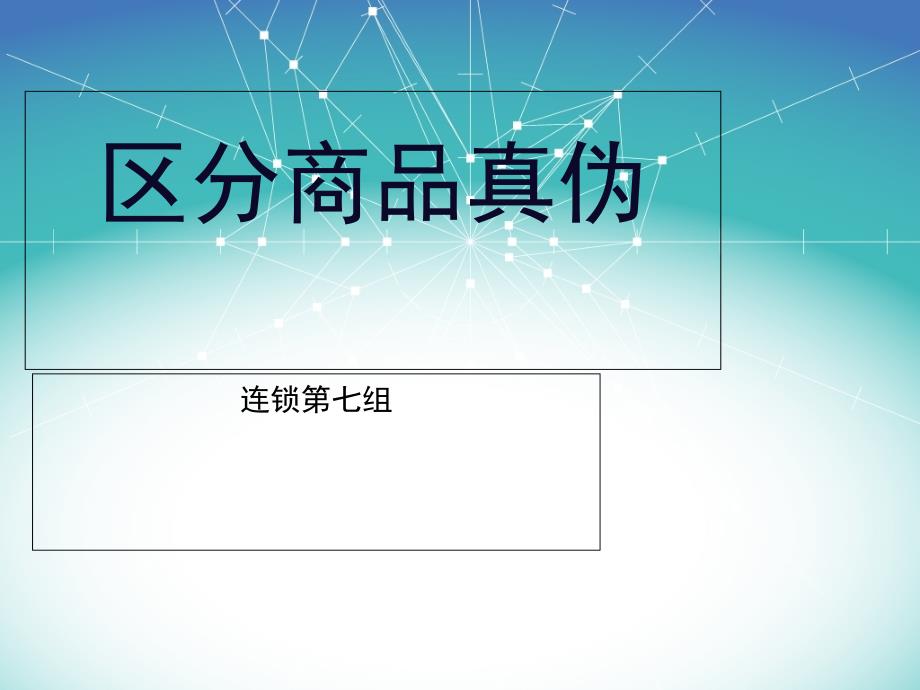 辨别商品李医生洗面奶真伪_第1页