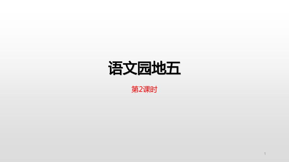 人教部编版六年级下册语文《语文园地五》ppt课件_第1页