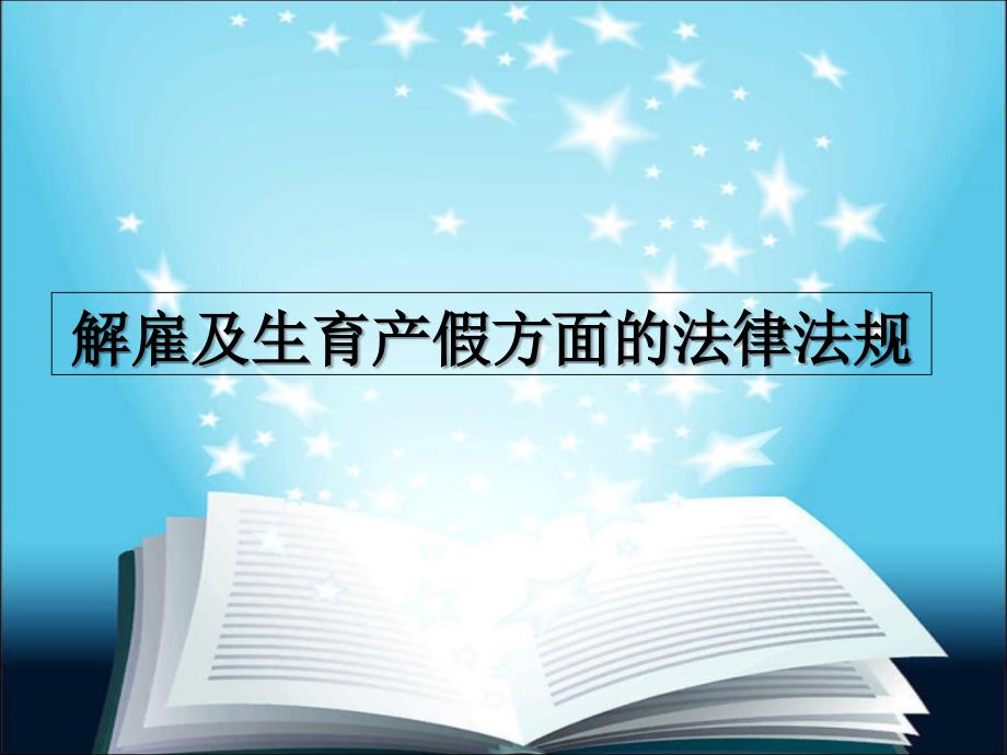 解雇及生育产假方面的法律法规_第1页