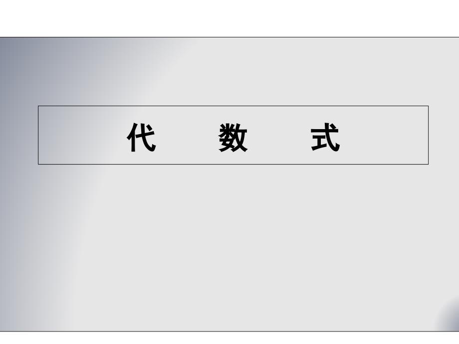 沪科版数学七年级上册2.1.2代数式-ppt课件_第1页