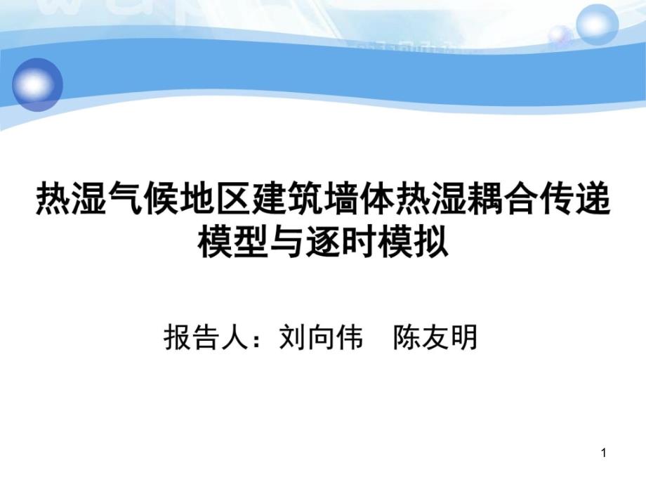 热湿气候地区建筑墙体热湿耦合传递模型与逐课件_第1页