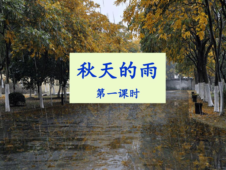 部编版小学三年级上册语文《秋天的雨》名师ppt课件(第一课时)_第1页