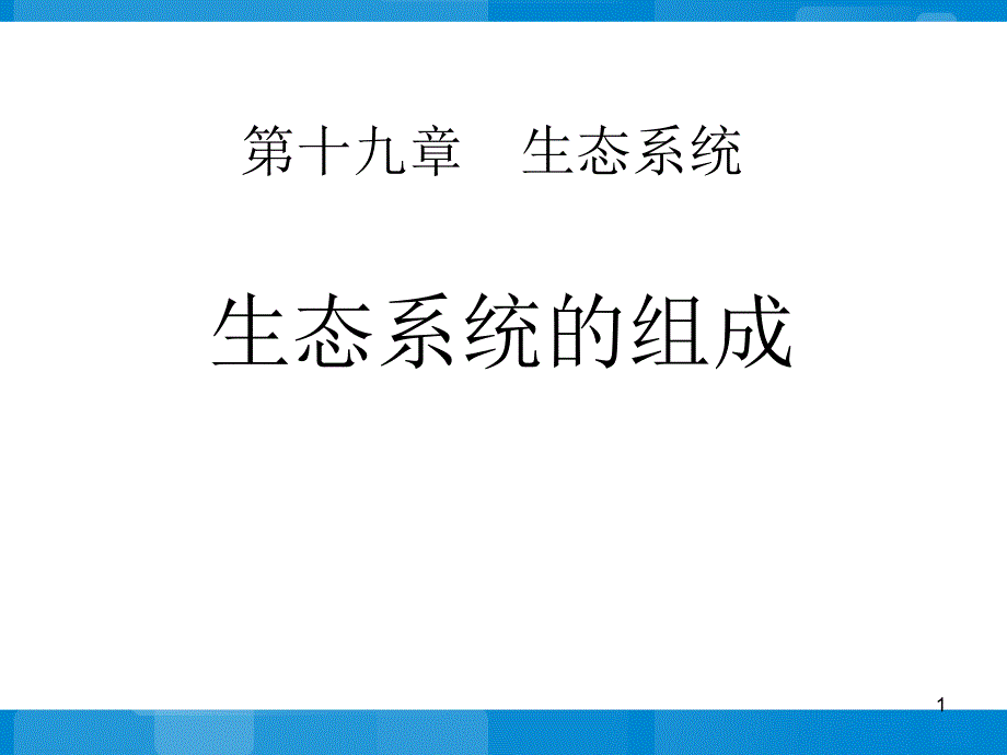 《生态系统的组成》课件_第1页