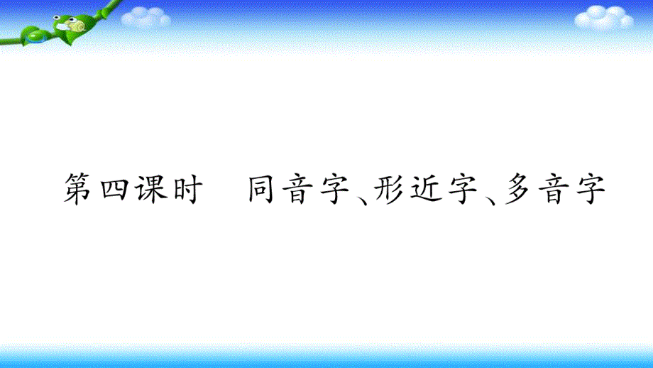 六年级下册语文ppt课件小升初专项复习第4课时同音字形近字多音字2部编版_第1页