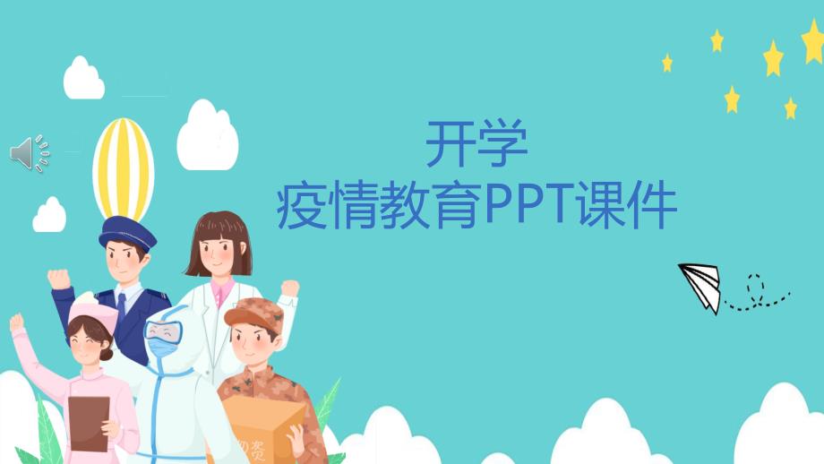 开学疫情教育课件_第1页