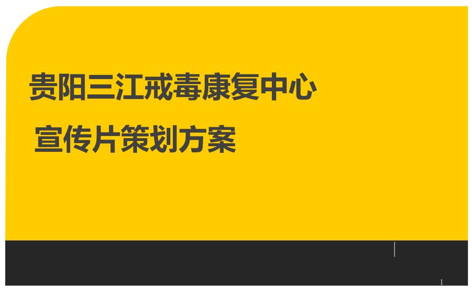 宣传片策划方案-案例课件_第1页