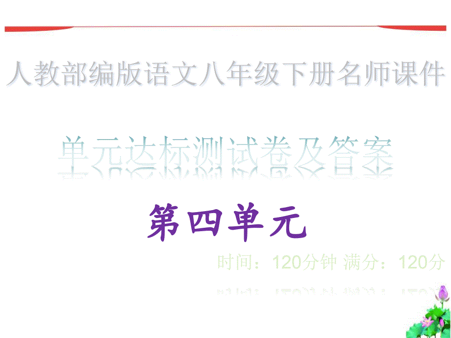 单元检测试卷及答案&amp#183;第四单元_人教部编版语文八年级下册课件_第1页