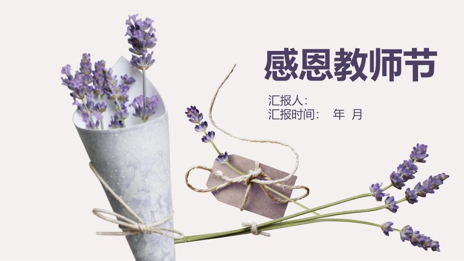 感恩教师节清新淡雅花朵PPT模板课件_第1页