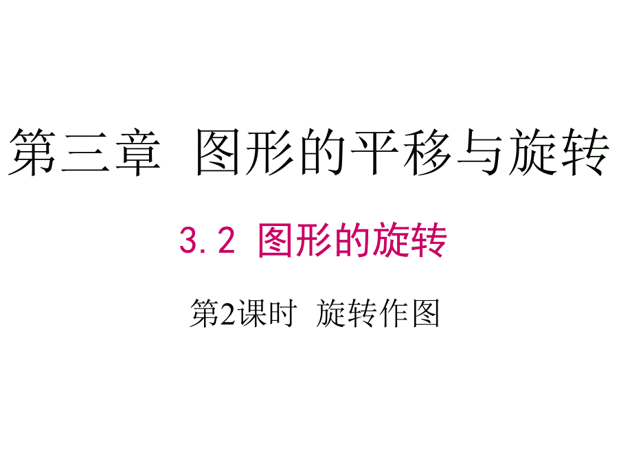 八年级数学旋转作图课件_第1页