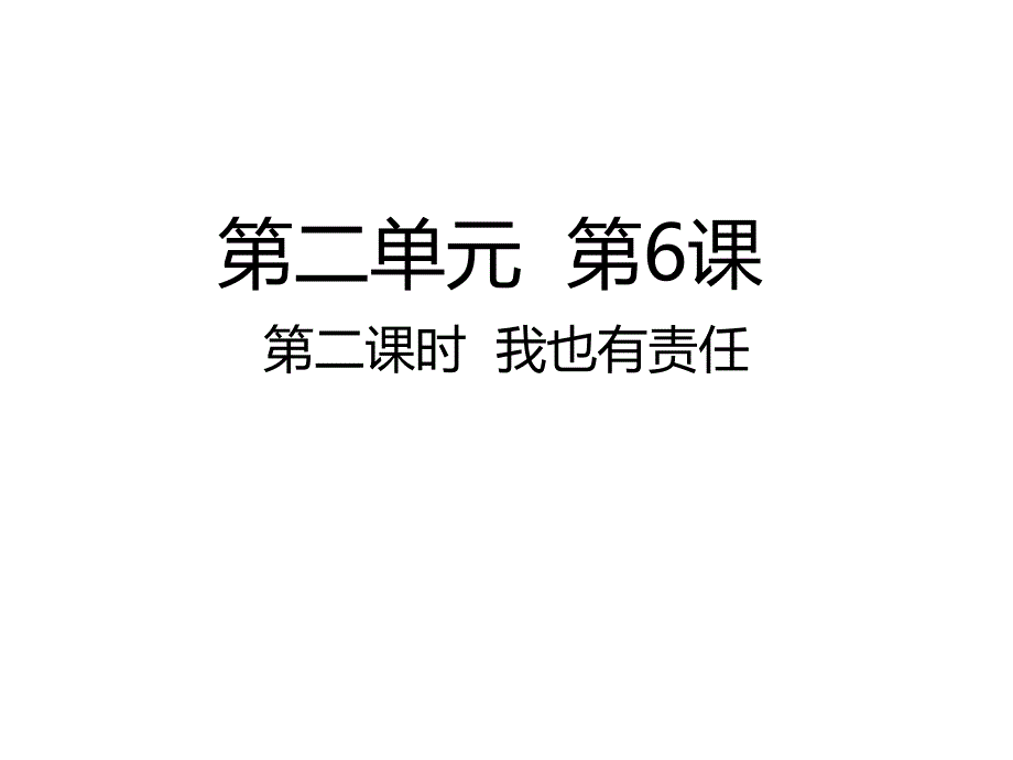 四年级上册道德与法治ppt课件第二课时我也有责任人教部编版_第1页