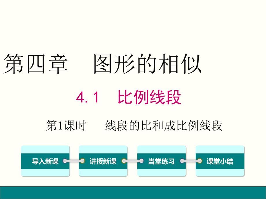 北师大版九年级上册数学4.1.1-线段的比和成比例线段课件_第1页