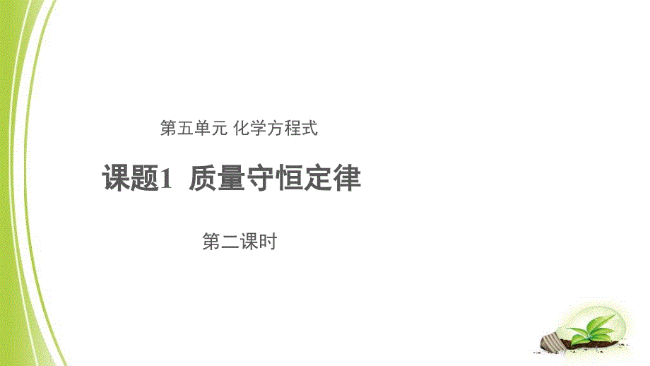 《质量守恒定律》-第二课时-示范课教学课件【初中化学新人教版九年级上册】_第1页