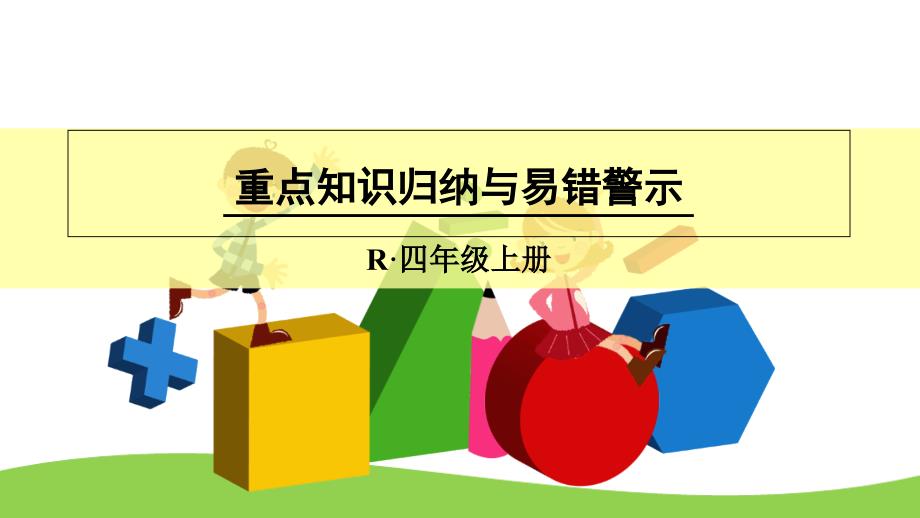 人教版四年级数学上册第六单元《重点知识归纳与易错警示》教学ppt课件_第1页