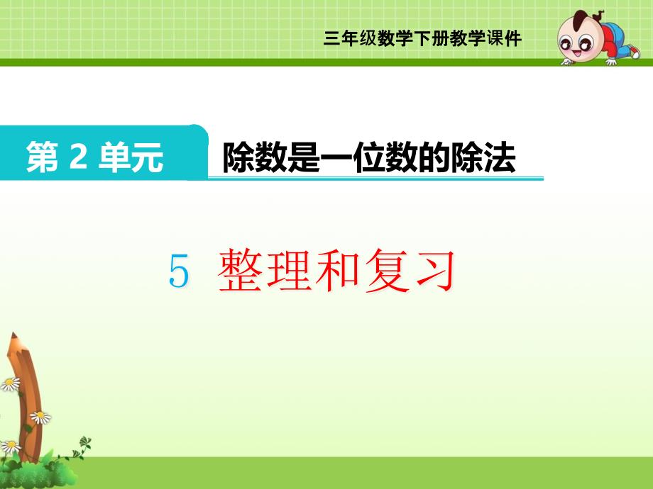 三年级下册《第2单元-除数是一位数的除法》整理和复习ppt课件_第1页