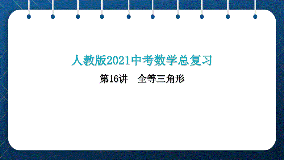 人教版2021中考数学总复习--第16讲--全等三角形课件_第1页