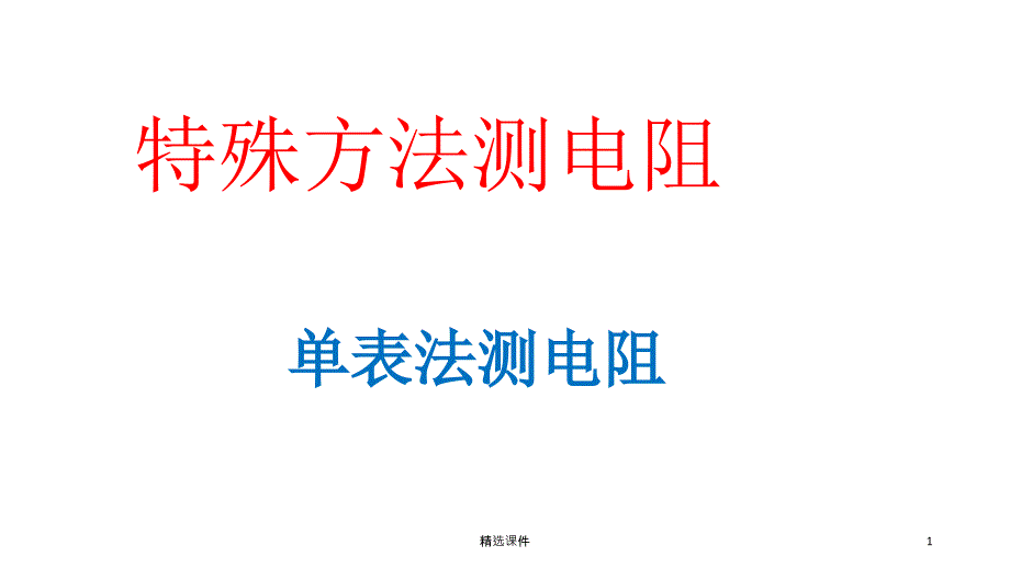 特殊方法测电阻课件_第1页