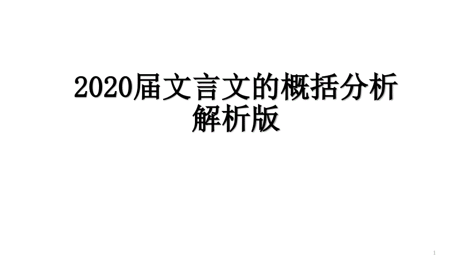 文言文的概括分析解析版课件_第1页