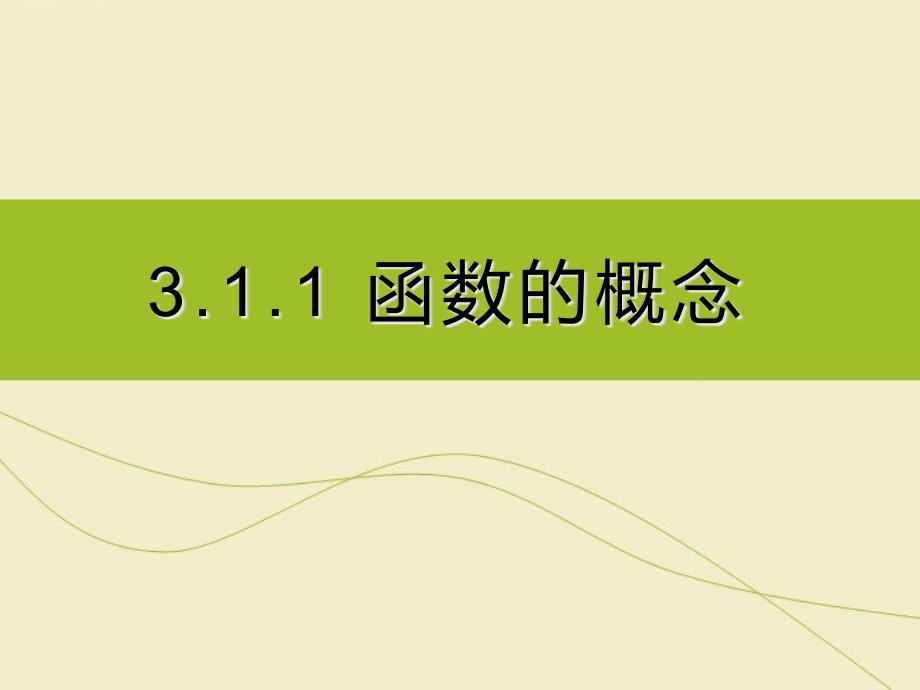 新人教版高中数学必修一311函数的概念课件_第1页