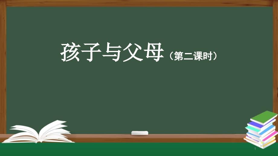 人教鄂教版五年级上册科学孩子与父母(第二课时)课件_第1页