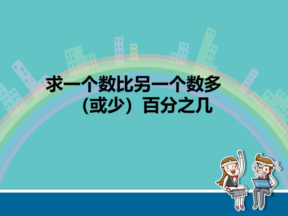 六年级上册数学ppt课件求“一个数比另一个数多(少)百分之几”苏教版_第1页