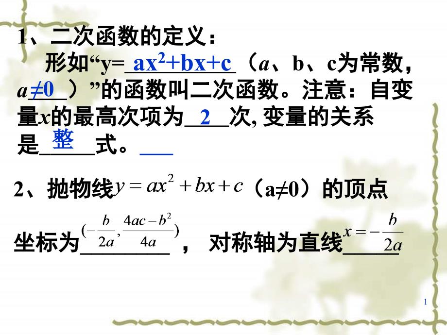 二次函数系数与图像的关系课件_第1页