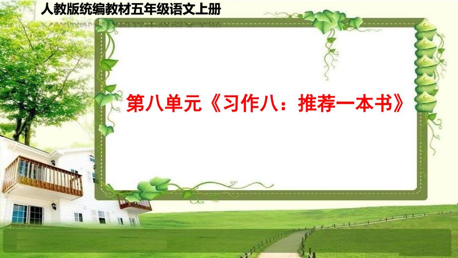 小学五年级语文上册第八单元《习作、语文园地》课件_第1页