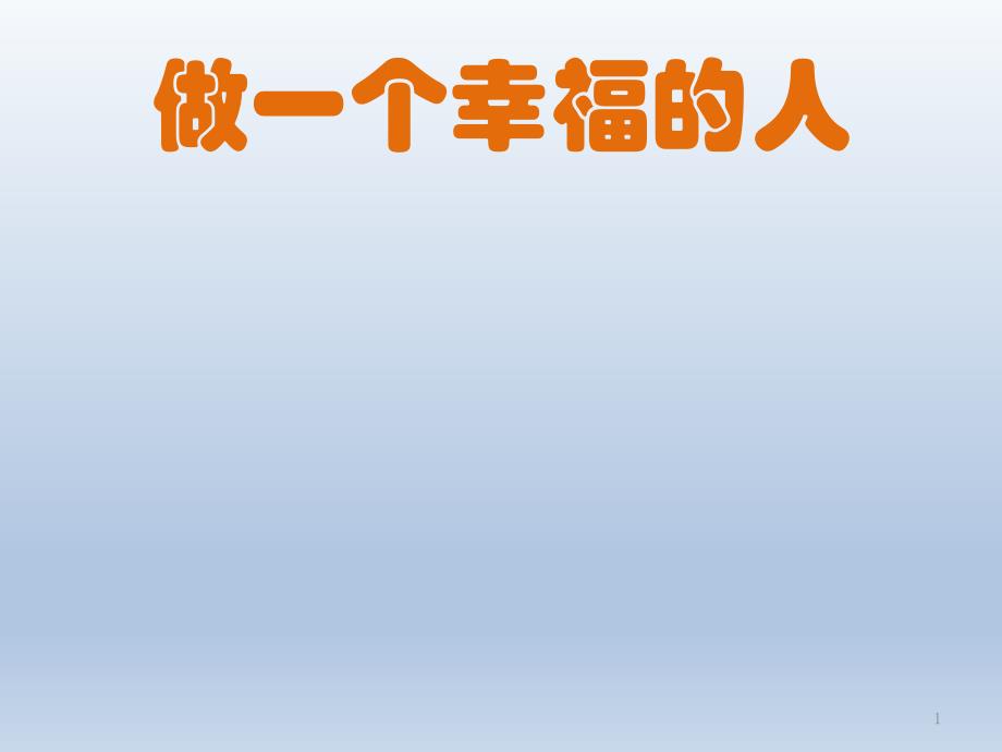 四年级上册心理健康教育ppt课件-做一个幸福的人-全国通用_第1页