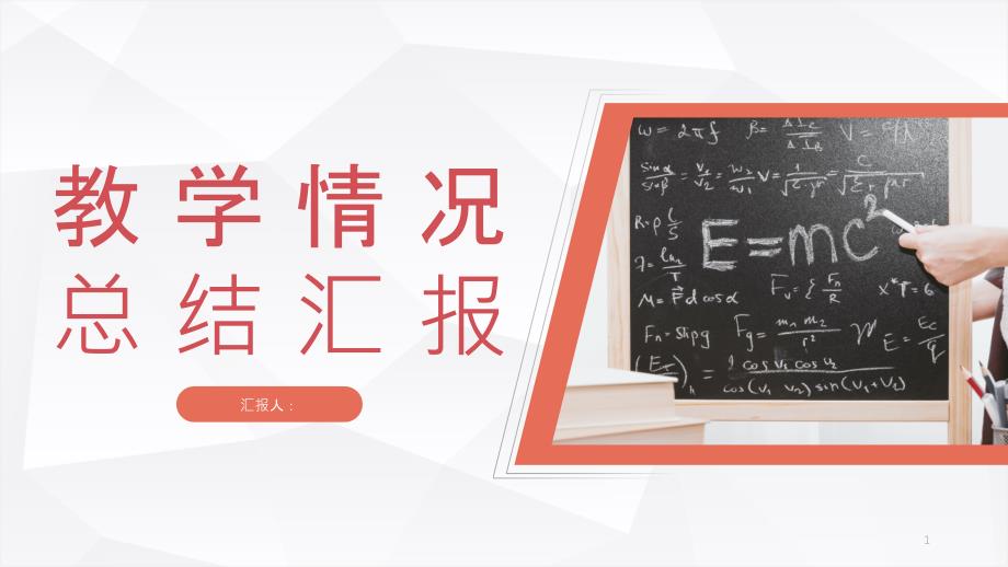 教育教学情况汇报学校老师学年教学成果展示工作述职汇报PPT模板课件_第1页