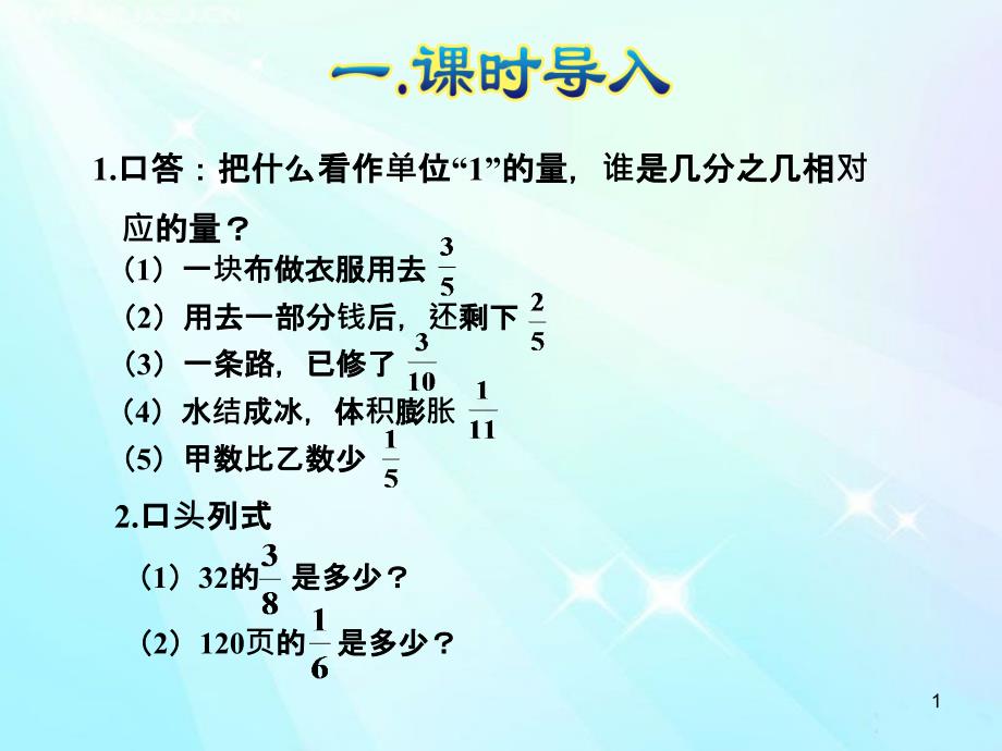 六年级数学上册第1单元第8课时稍复杂的求一个数的几分之几是多少的问题ppt课件_第1页