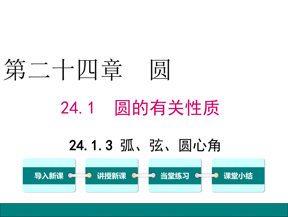 人教版九年级数学上册课件-24.1.3-弧、弦、圆心角_第1页