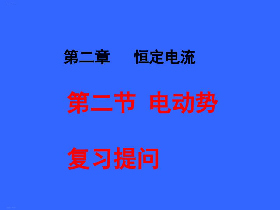 人教版高中物理选修3-1电动势课件_第1页