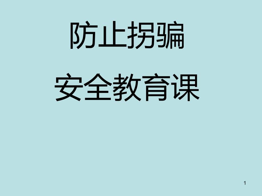 四年级安全教育主题班会ppt课件-防拐骗-全国通用_第1页